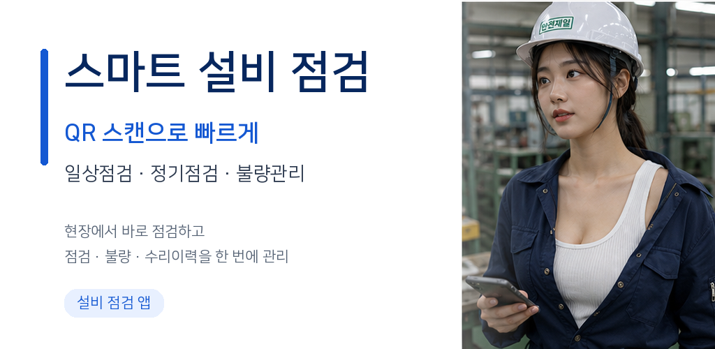 스마트 설비 점검, QR 스캔과 일상점검·정기점검·불량관리 기능 소개 그래픽