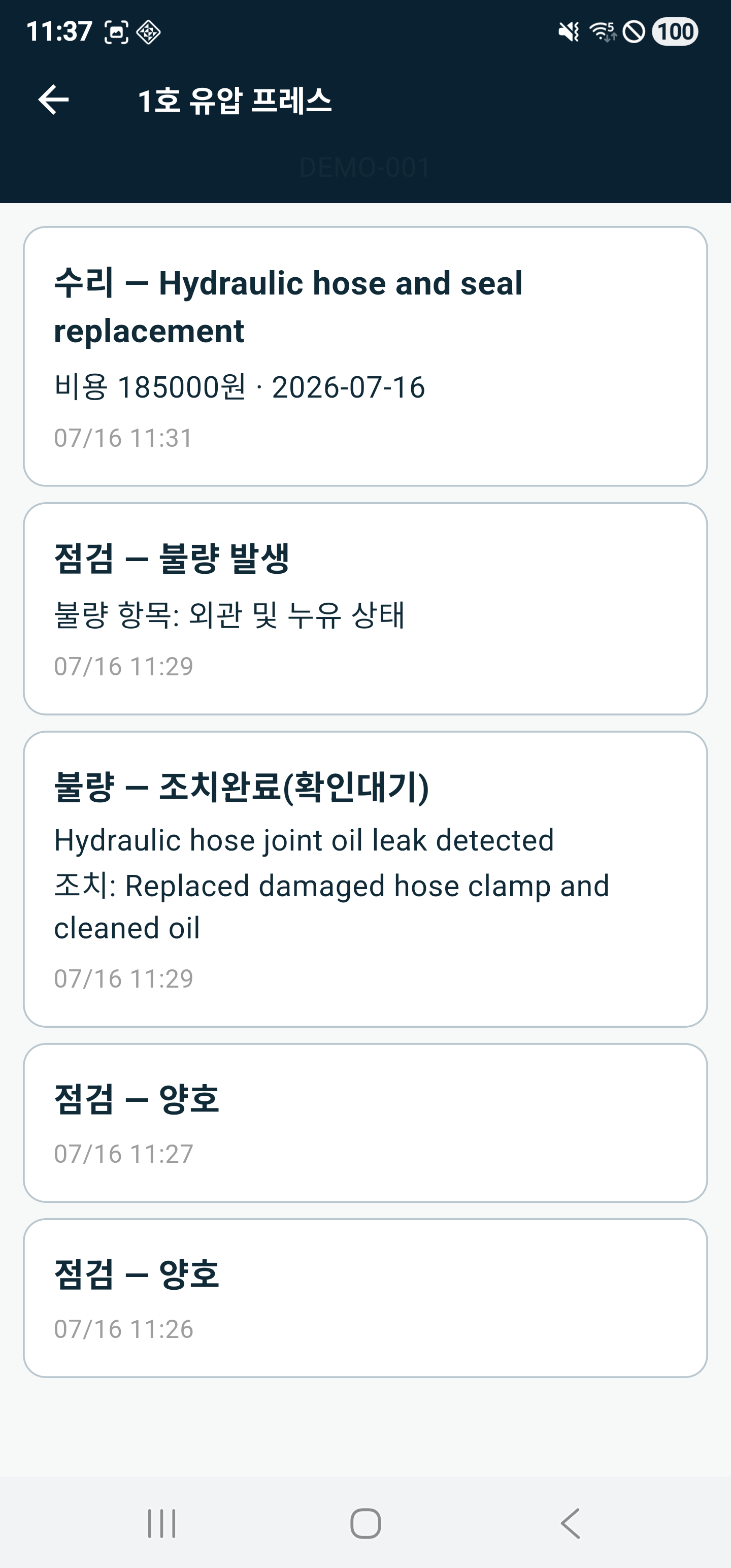 설비별 점검·불량·수리 이력 목록 화면
